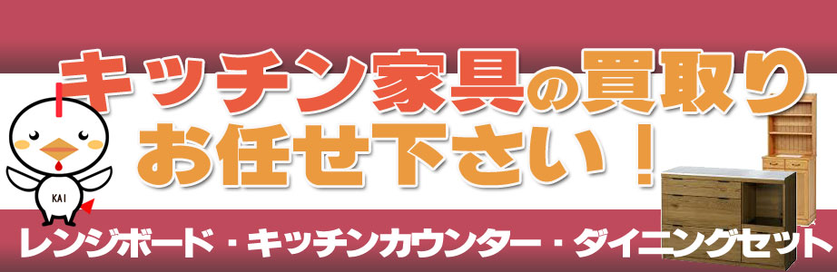 青森県内のキッチン家具の買取おまかせ下さい